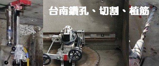 台南混凝土鑽孔, 台南牆壁鑽孔, 台南熱水器排氣孔鑽孔, 台南冷氣銅管孔鑽孔, 台南排風扇孔鑽孔, 台南排油煙機孔鑽孔, 台南廁所馬桶鑽孔, 台南鋼筋水泥切割, 台南集水管鑽孔, 台南排水管鑽孔, 台南消防管鑽孔, 台南瓦斯管鑽孔, 
		台南弱電管孔鑽孔, 台南維修孔鑽孔, 台南牆面鑽孔, 台南水泥牆鑽孔, 台南磚塊鑽孔, 台南水泥地板鑽孔, 台南RC鑽孔切割, 台南樓板鑽孔